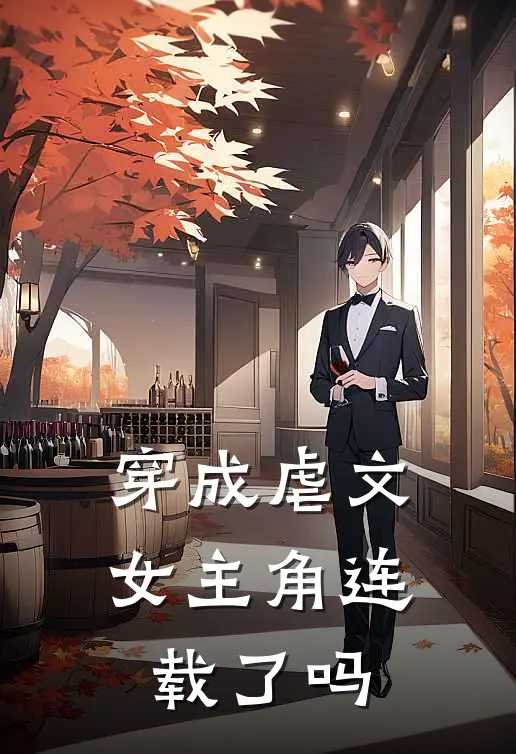 穿成虐文女主角连载了吗