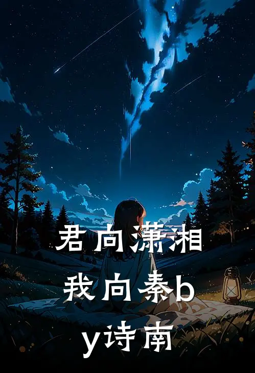 君向潇湘我向秦by诗南