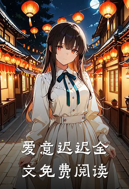 爱意迟迟全文免费阅读