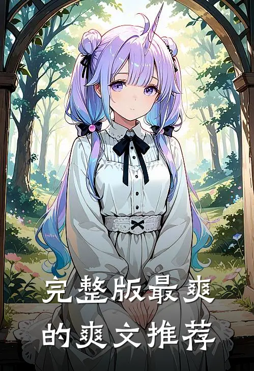 完整版最爽的爽文推荐