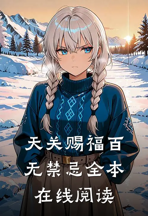 天关赐福百无禁忌全本在线阅读