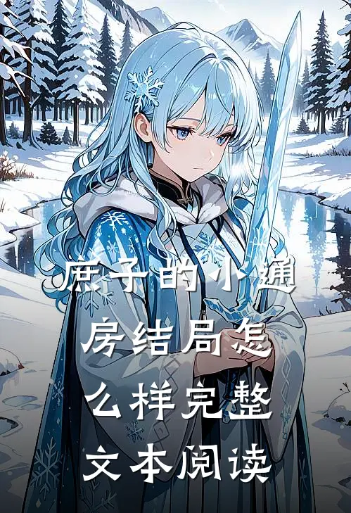 庶子的小通房结局怎么样完整文本阅读