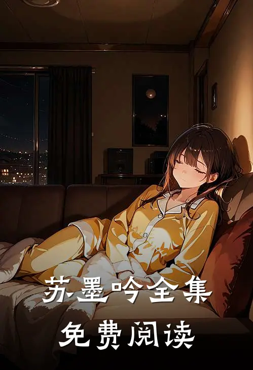苏墨吟全集免费阅读