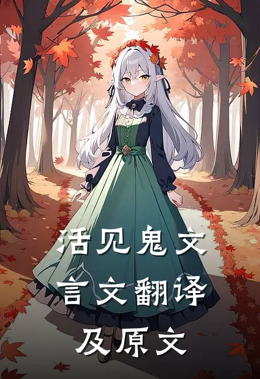 活见鬼文言文翻译及原文