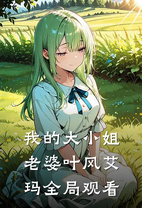 我的大小姐老婆叶风艾玛全局观看