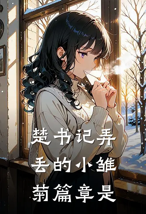 楚书记弄丢的小雏菊篇章是