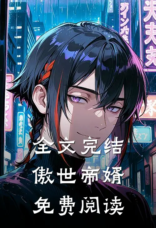 全文完结傲世帝婿免费阅读