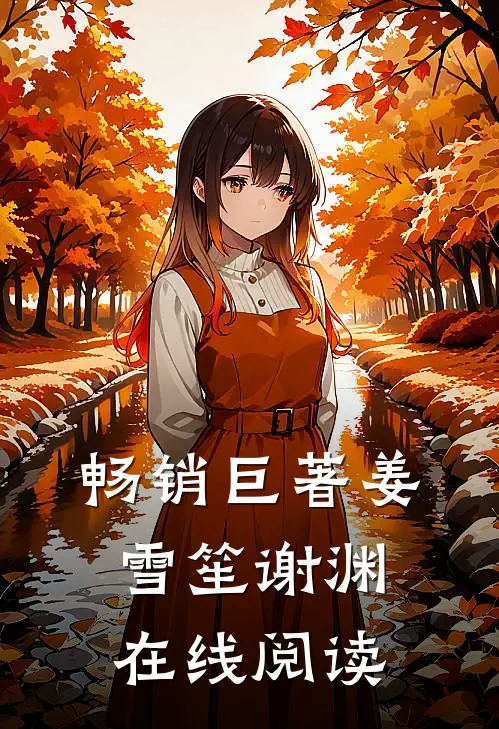 畅销巨著姜雪笙谢渊在线阅读
