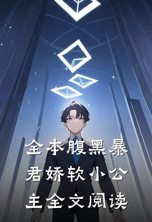 全本腹黑暴君娇软小公主全文阅读