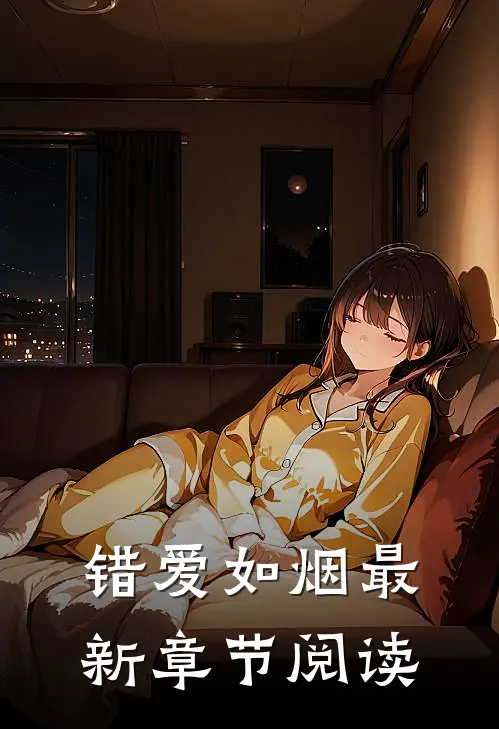 错爱如烟最新章节阅读