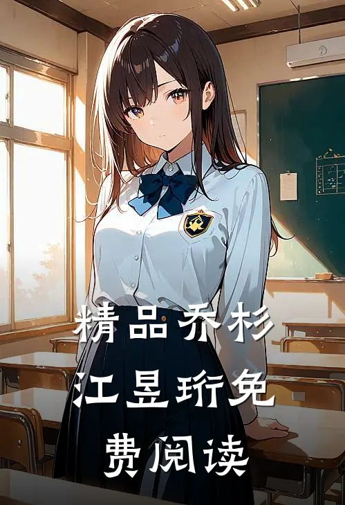 精品乔杉江昱珩免费阅读