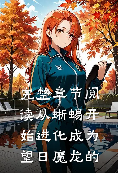 完整章节阅读从蜥蜴开始进化成为望日魔龙的