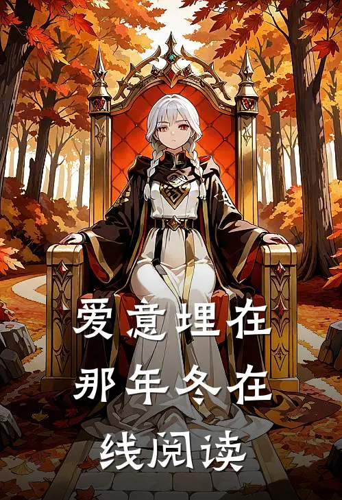 爱意埋在那年冬在线阅读