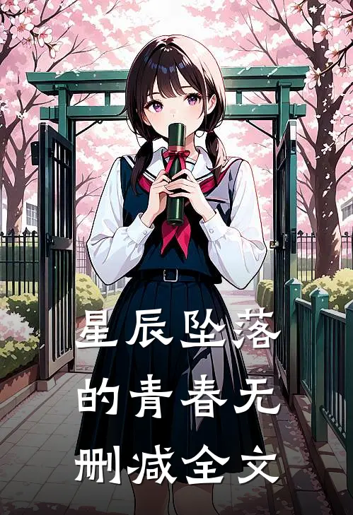 星辰坠落的青春无删减全文