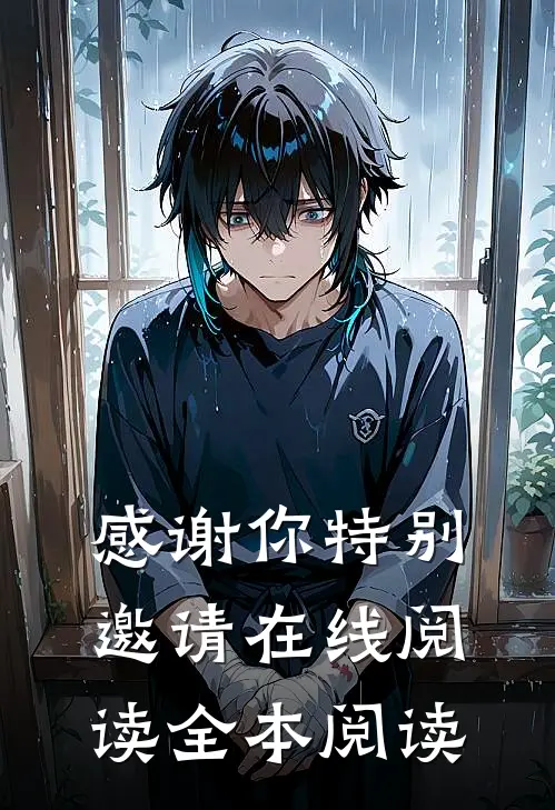 感谢你特别邀请在线阅读全本阅读
