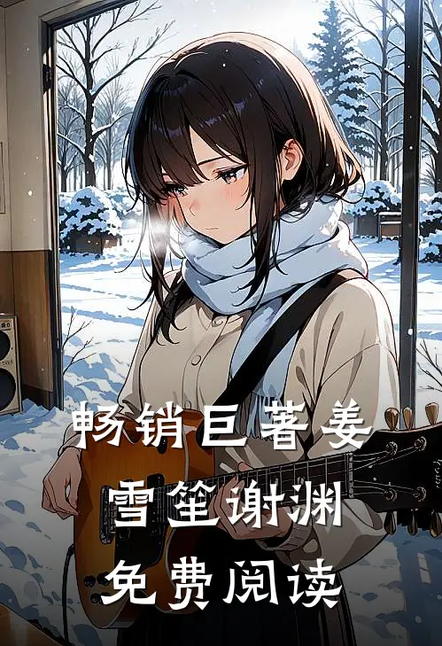 畅销巨著姜雪笙谢渊免费阅读