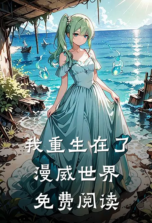 我重生在了漫威世界免费阅读