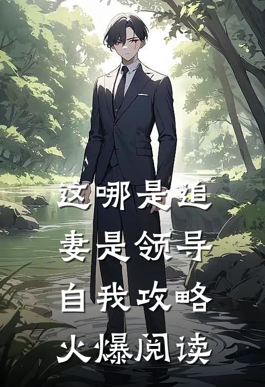 这哪是追妻是领导自我攻略火爆阅读