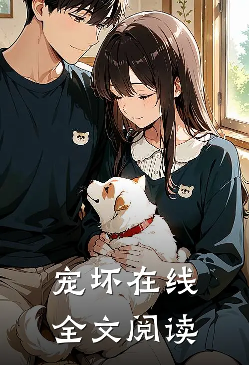 宠坏在线全文阅读