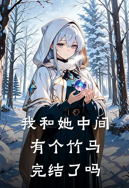 我和她中间有个竹马完结了吗
