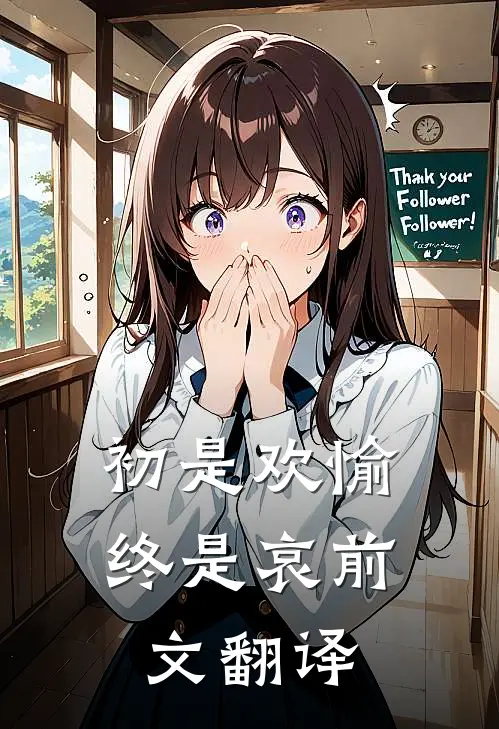 初是欢愉终是哀前文翻译