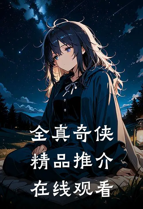 全真奇侠精品推介在线观看