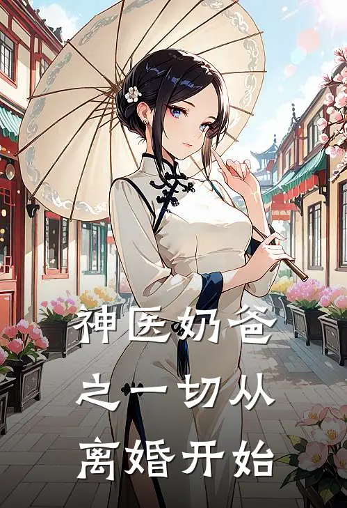 神医奶爸之一切从离婚开始
