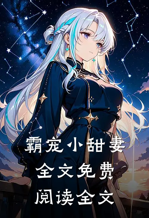 霸宠小甜妻全文免费阅读全文