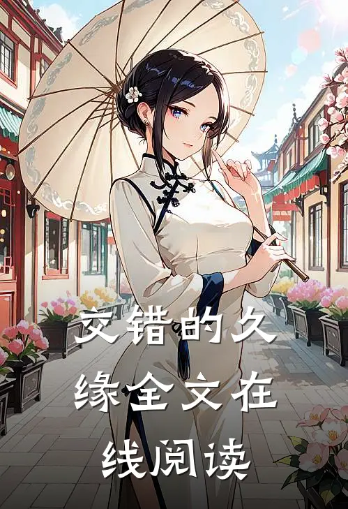 交错的久缘全文在线阅读
