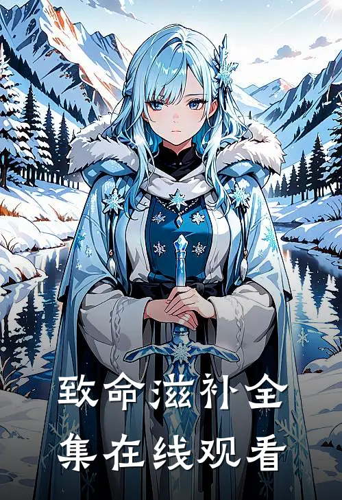 致命滋补 全集在线观看
