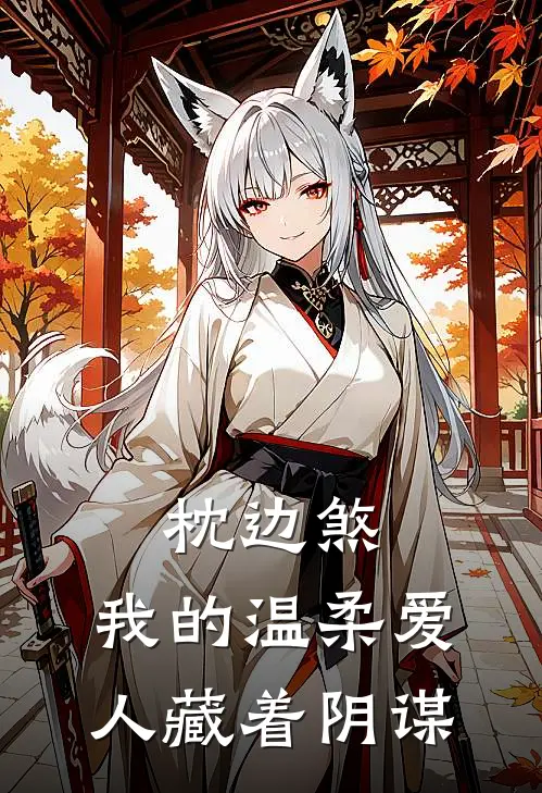 枕边煞：我的温柔爱人藏着阴谋