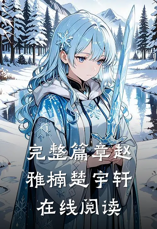 完整篇章赵雅楠楚宇轩在线阅读