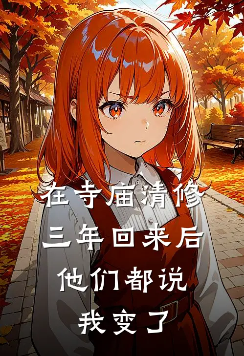 在寺庙清修三年回来后，他们都说我变了