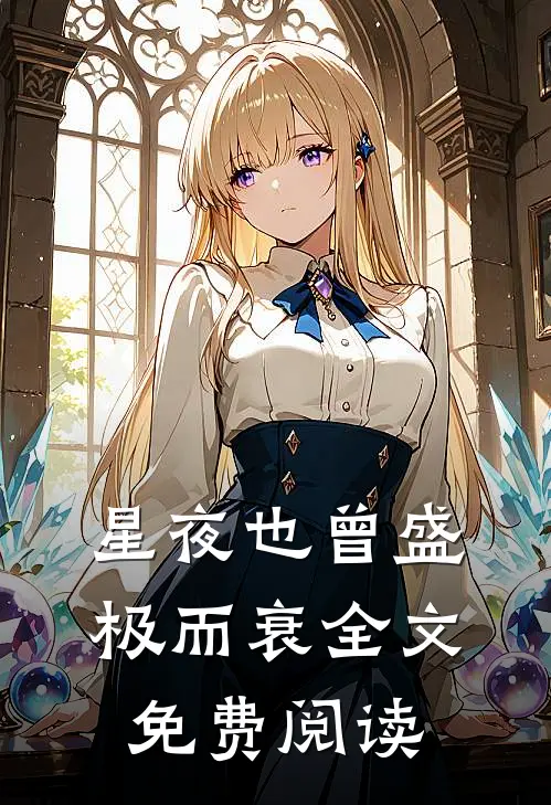 星夜也曾盛极而衰全文免费阅读