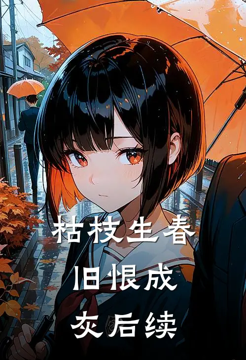 枯枝生春，旧恨成灰后续