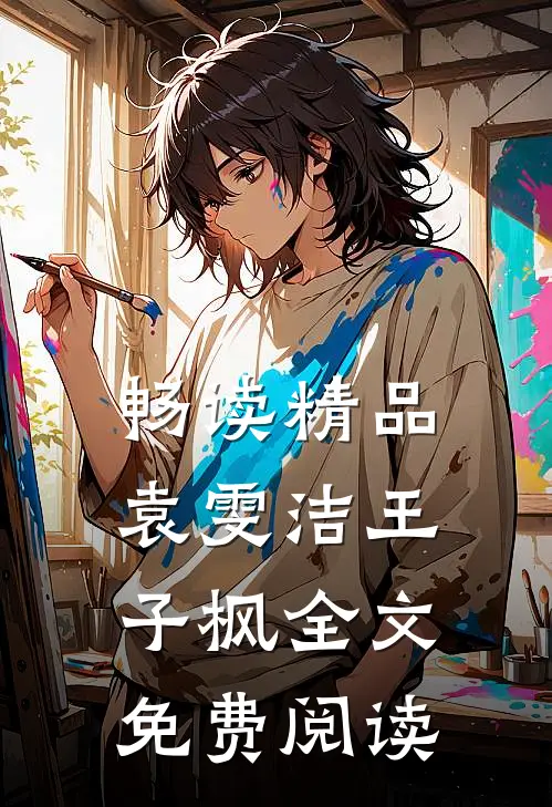 畅读精品袁雯洁王子枫全文免费阅读