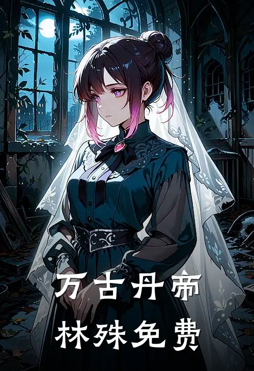 万古丹帝林殊免费