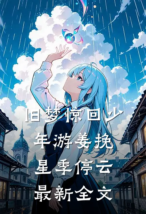 旧梦惊回少年游姜挽星季停云最新全文