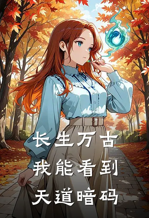 长生万古：我能看到天道暗码