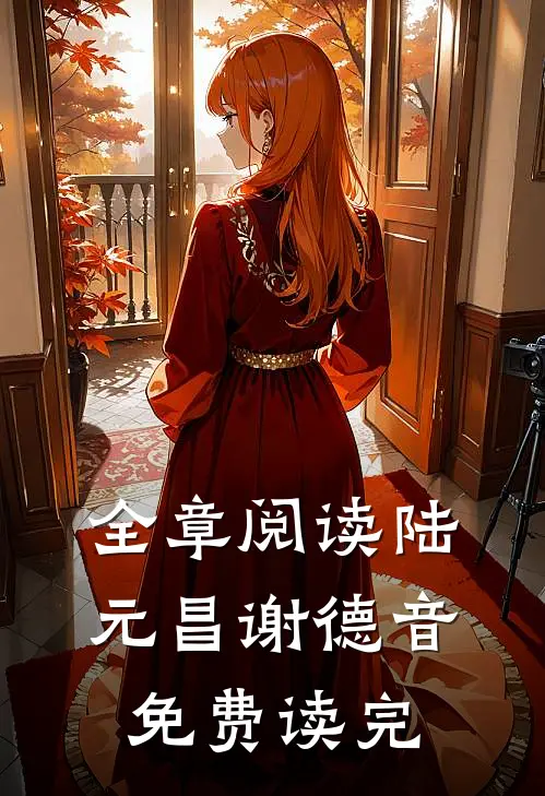 全章阅读陆元昌谢德音免费读完
