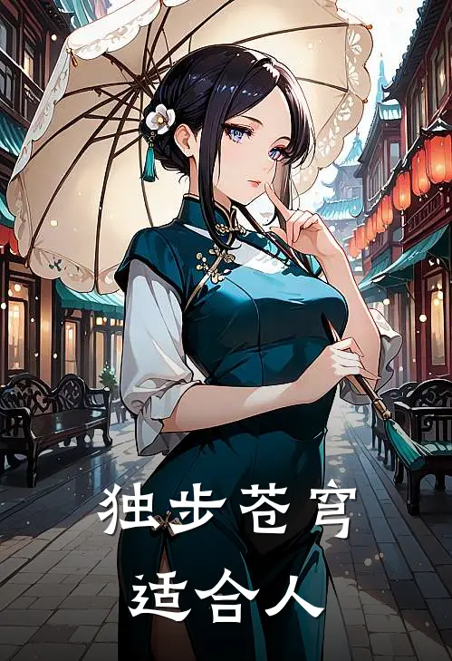 独步苍穹适合人