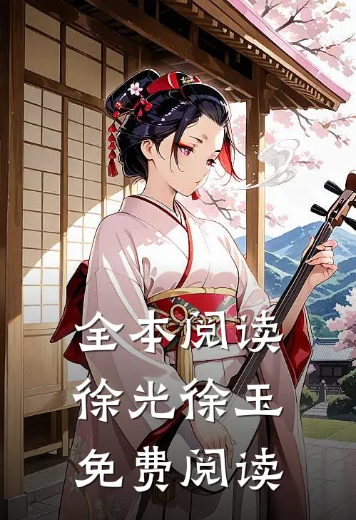 全本阅读徐光徐玉免费阅读