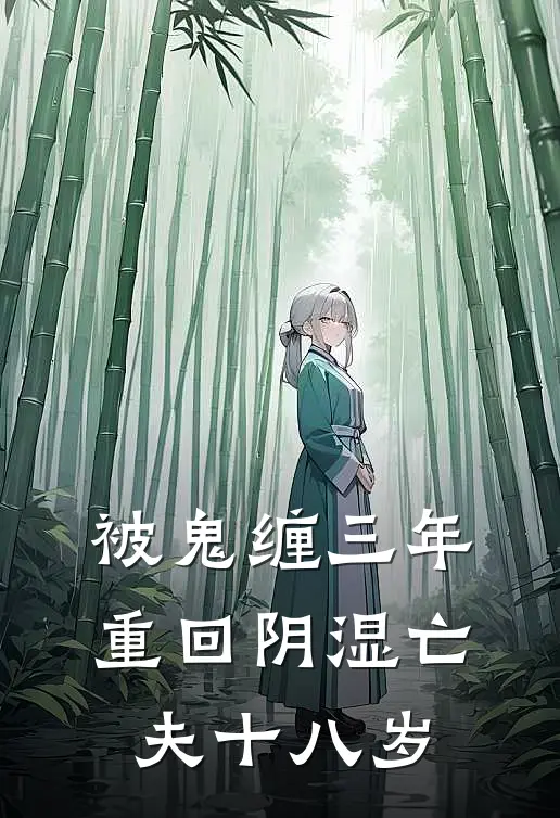 被鬼缠三年,重回阴湿亡夫十八岁百度