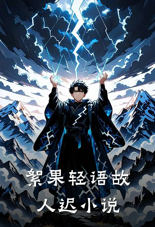 絮果轻语故人迟小说