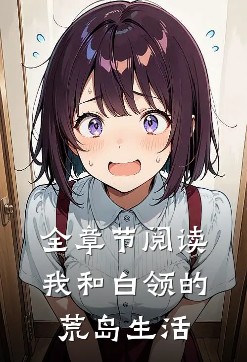 全章节阅读我和白领的荒岛生活