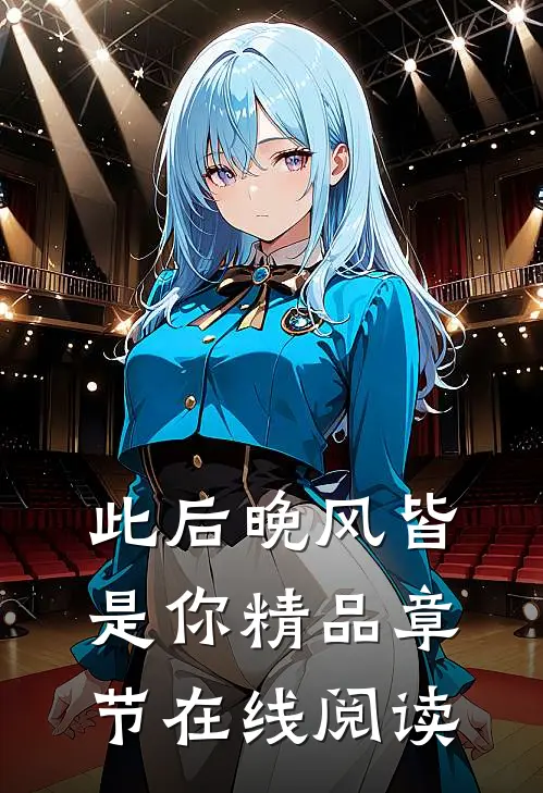 此后晚风皆是你精品章节在线阅读