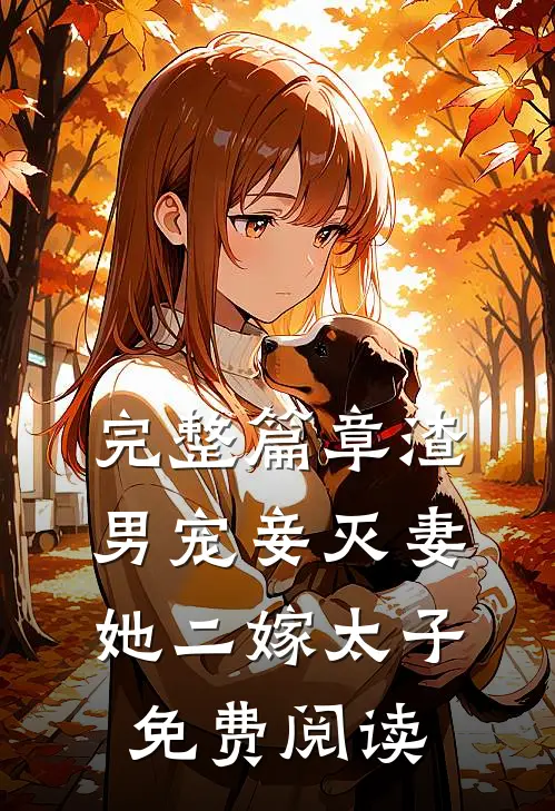 完整篇章渣男宠妾灭妻她二嫁太子免费阅读
