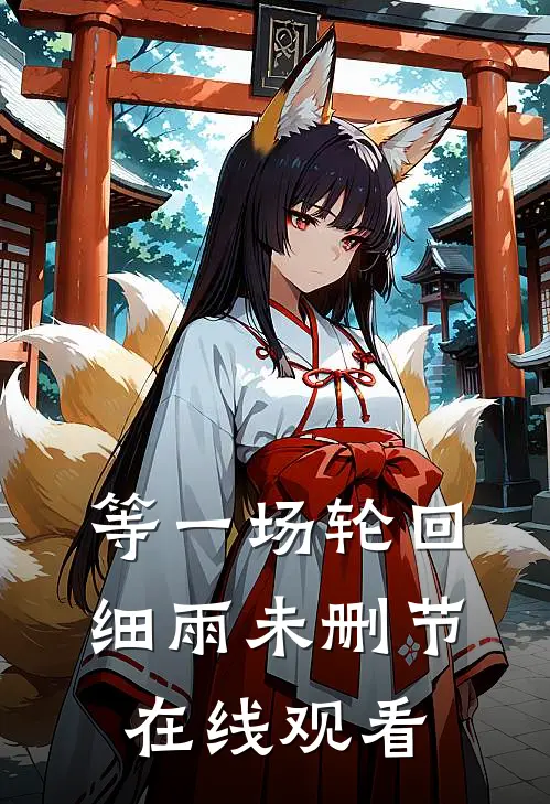 等一场轮回细雨未删节在线观看