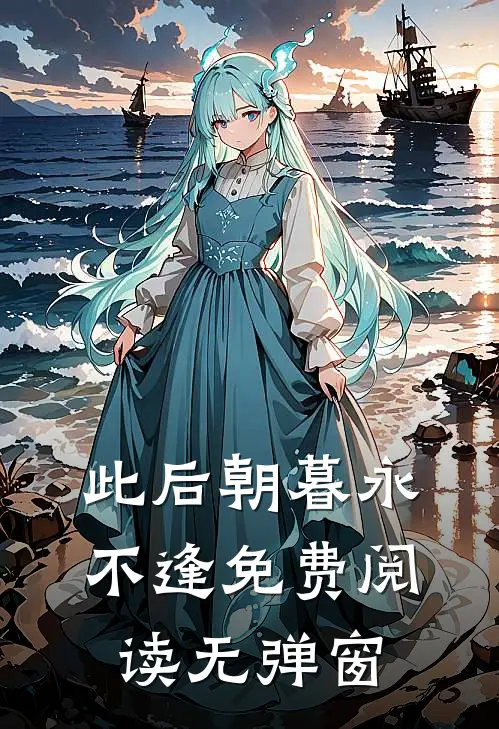 此后朝暮永不逢免费阅读无弹窗