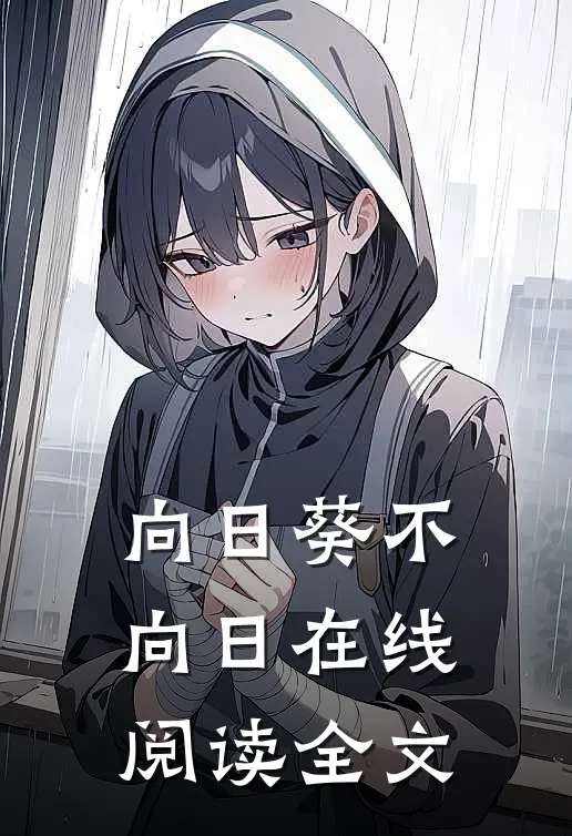 向日葵不向日在线阅读全文